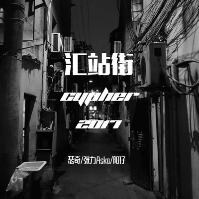 匯站街 cypher 2017 專輯 rosedoggy