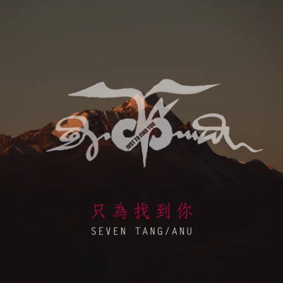 只為找到你 (藏語版) 專輯 盛哲/SEVEN TANG