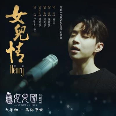 女兒情 專輯 劉憲華 (Henry)