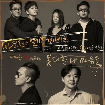 친구와 우정을 지키는 방법 - 봄여름가을겨울 트리뷰트 Vol.5 专辑 Eco Bridge