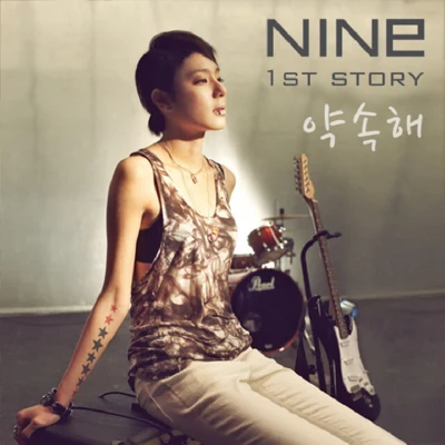 약속해 專輯 Nine9