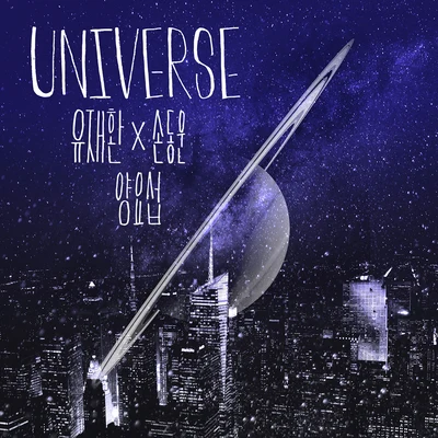 Universe 专辑 刘宰焕/朴明秀/金秀美/洪真英