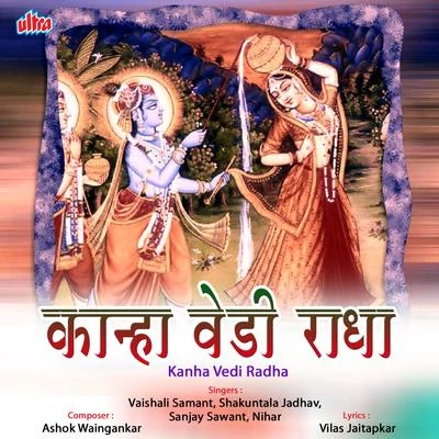 Kanha Vedi Radha 专辑 Isha/Vaishali Samant/NISHA/Arun Ingle/Kuhu