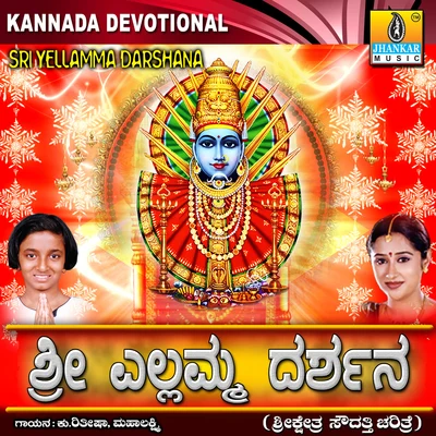 Sri Yellamma Darshana 专辑 Ramesh Chandra/Mahalakshmi/Hemanth Kumar