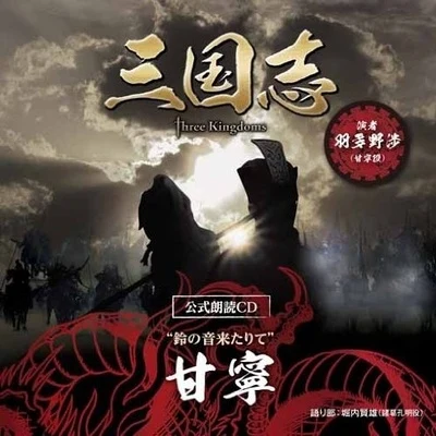 「三國志 Three Kingdoms 公式朗読CD」シリーズ "鈴の音來たりて" 甘寧篇 專輯 羽多野渉