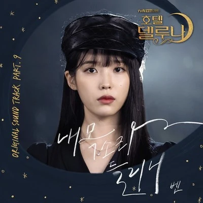 BEN 호텔 델루나 OST Part 9