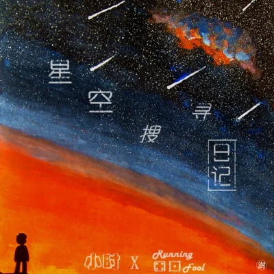 星空搜尋日記 專輯 小時姑娘