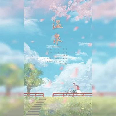 温泉 专辑 阿运_kg