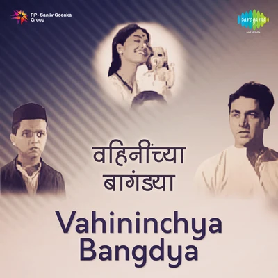 Vahininchya Bangdya 專輯 Sudhir Phadke/Asha Bhosle/Manik Varma