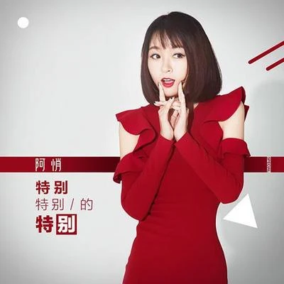 特别特别的特别 专辑 阿悄 (肖莎)/周晓鸥/童可可/尚雯婕 (Laure Shang)/姚贝娜