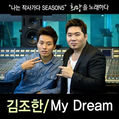 나는 작사가다 Season 05 My Dream 專輯 侯尼勳/金朝漢