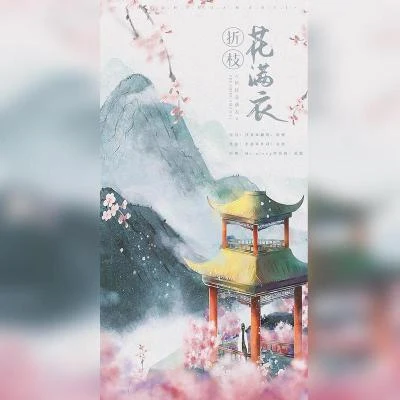 折枝花满衣~ 专辑 mk桔梗