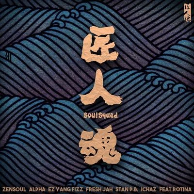 匠人魂 专辑 ZENSOUL