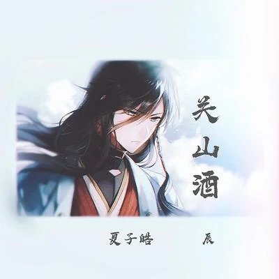 關山酒 專輯 夏子皓/HaKo/吳海嘯/揚科YANGK/七神KeDon