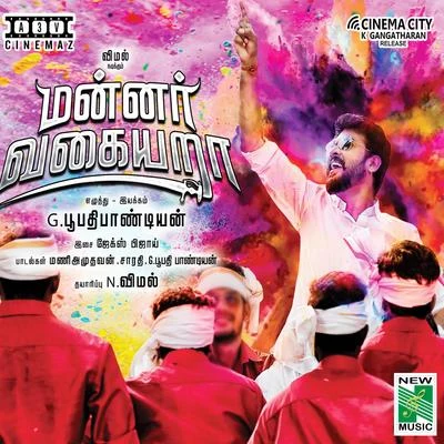 Mannar Vagaiyara (Original Motion Picture Soundtrack) 專輯 Ananthu/Jakes Bejoy