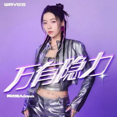 阿達娃KWORLD歐陽娜娜 (Nana)Ah-XiN啊鑫BEAUZ陸勳N2哈拉木吉 萬有隱力