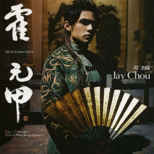 霍元甲(EP) 專輯 徐帆/周杰倫 (Jay Chou)/柯有倫 (Alan Kuo)