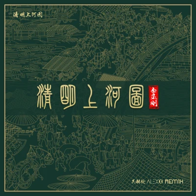 清明上河圖 (Remix版) 專輯 李玉剛 (Li Yugang)