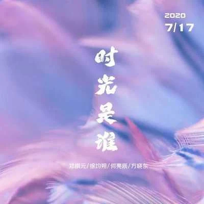 時光是誰 專輯 方曉東