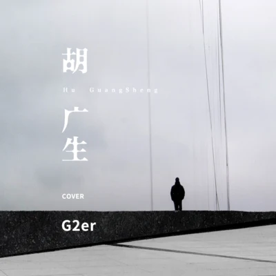 胡廣生 專輯 G2er