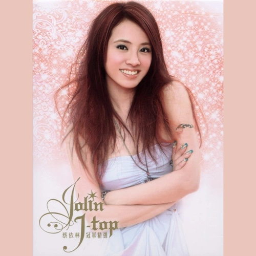 J-Top冠軍精選(2CD＋DVD) 專輯 蔡依林 (JOLIN)/蛋堡 (Soft Lipa)/陳星翰 (Starr Chen)/張靚穎 (Jane Zhang)/呂士軒 (Trout Fresh)