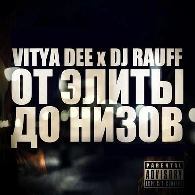 От элиты до низов (feat. Dj Rauff) 專輯 HOF/Vitya Dee