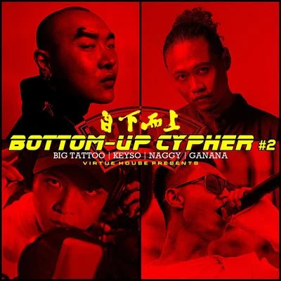 自下而上 Bottom-Up Cypher #2 專輯 王大痣/Buzzy/NINEONE#