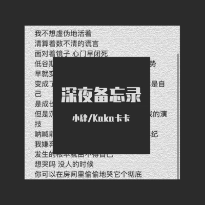 深夜备忘录 专辑 AKA小肆