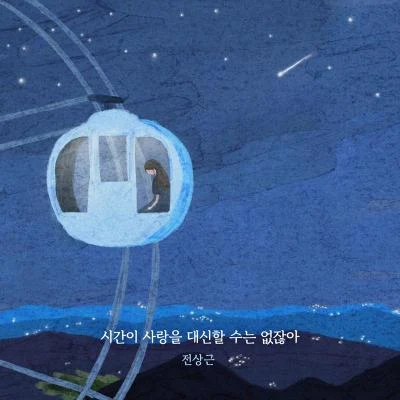 시간이 사랑을 대신할 수는 없잖아 专辑 全尚根/INEAR/낙타/Astroboy