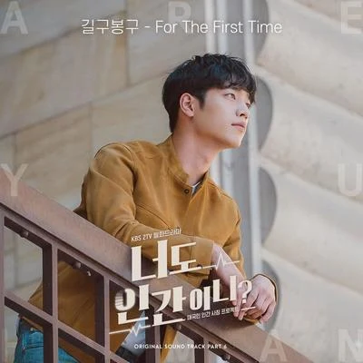 너도 인간이니?OST - Part 6 专辑 GB9/V.A./JeaːN/赵恩/朴基英