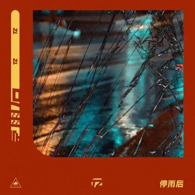 停雨后 专辑 TZ