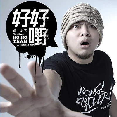 好好嘢 專輯 周順成/Namewee/李乃剛