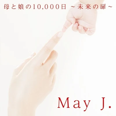 母と娘の10,000日 ～未來の扉～ 專輯 八代亜紀/石原裕次郎