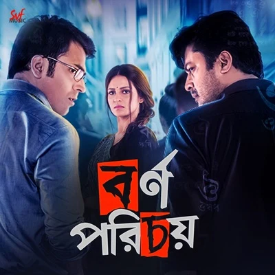 Bornoporichoy 專輯 Prasen/Indraadip Das Gupta/Anupam Roy