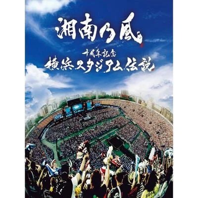 十週年記念横浜スタジアム伝説 (Live Album) 專輯 湘南乃風/Apollo/Bes/導楽/HAN-KUN