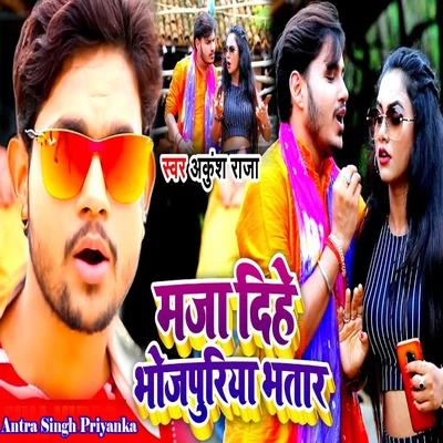 Maja Dihe Bhojpuriya Bhatar 專輯 Khushboo Uttam/Ankush Raja/Raja