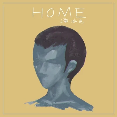 HOME 專輯 小賤 (谭冰尧)/韋星弟