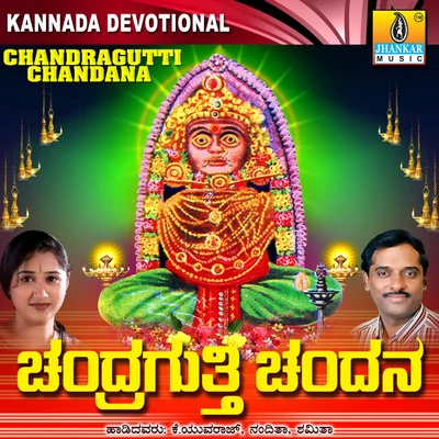 Chandragutti Chandana 专辑 Ramesh Chandra/Mahalakshmi/Hemanth Kumar