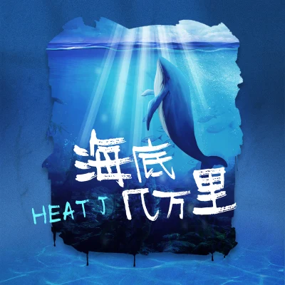 HEAT J坤木Joymo 海底幾萬里