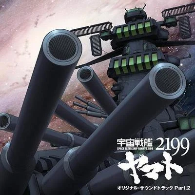 宇宙戦艦ヤマト2199 オリジナル・サウンドトラック Part.2 专辑 大阪市音楽団/宮川彬良