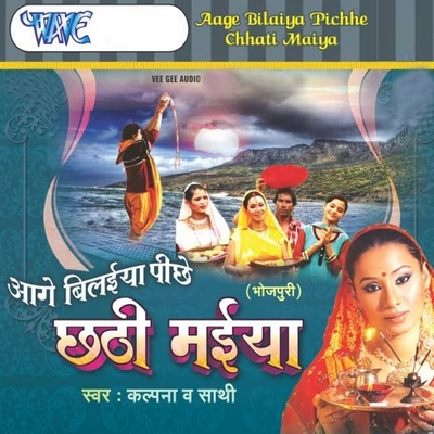 Aage Bilaiya Piche Chhathi Maiya 專輯 Kalpana/Manoj Mishra