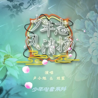 少年志·風清揚 專輯 小旭音樂