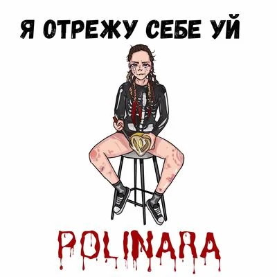 Я отрежу себе уй 專輯 Polinara