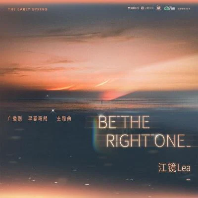 Be the Right One 专辑 镜Lea/锦老师/Quintino & Blasterjaxx/祝歌Merely