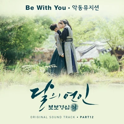 달의 연인 - 보보경심 려 OST Part.12 專輯 樂童音樂家