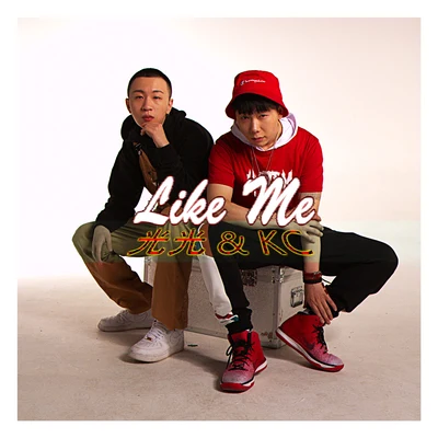 like me 專輯 MC光光