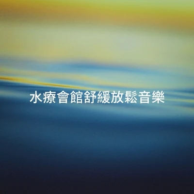 水療會館舒緩放鬆音樂 專輯 Piano Love Songs/Soulful Piano Group/Sounds of Nature White Noise for Mindfulness