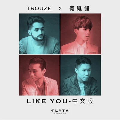 Like You (中文版) 專輯 潘嘉麗 (Kelly)/何維健 (Derrick Hoh)