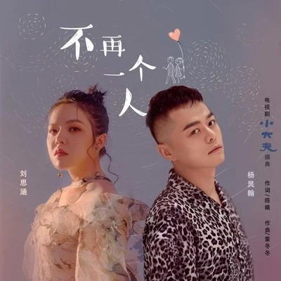 不再一個人 專輯 湯小康/楊炅翰/金玟岐 (Vanessa)/李巍/趙照