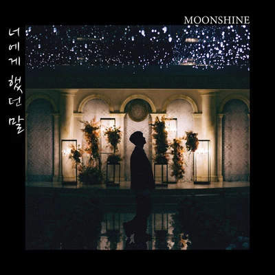 너에게 했던 말 專輯 Moonshine